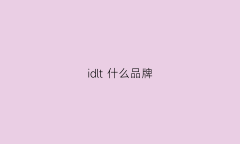 idlt 什么品牌